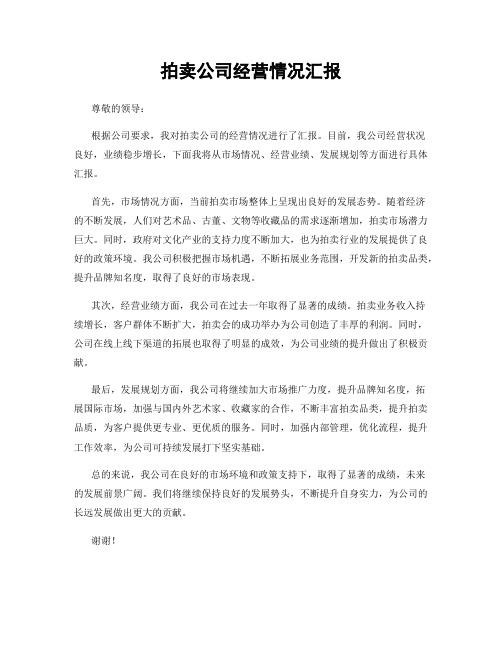 拍卖公司经营情况汇报