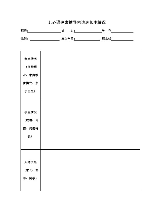 心理健康活动各种表格模板