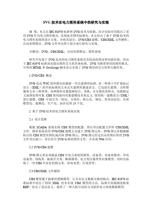 SVG技术在电力图形系统中的研究与实现