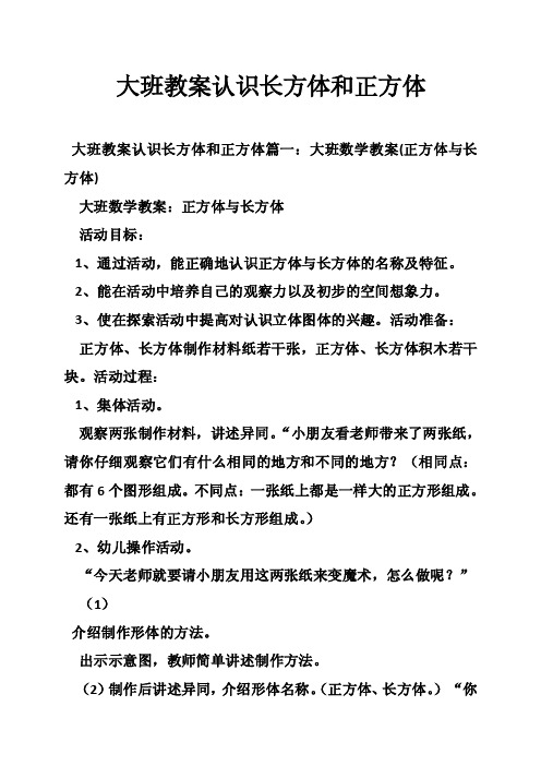 大班教案认识长方体和正方体