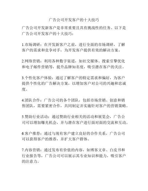 广告公司开发客户的十大技巧