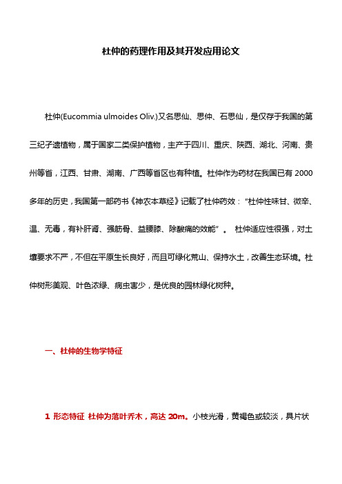 医学文章：杜仲的药理作用及其开发应用论文