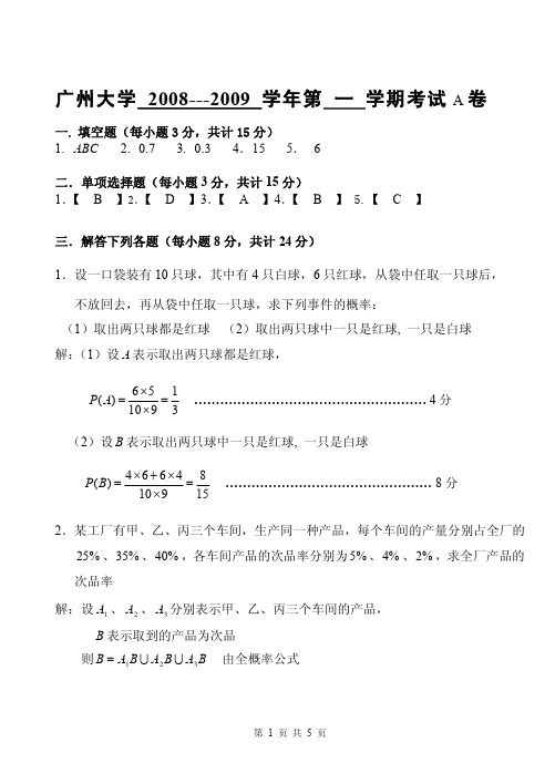 08-09(1)概率论与数理统计-广州大学(A卷)答案