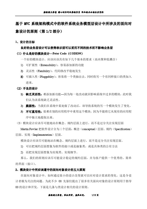 基于MVC系统架构模式中的软件系统业务模型层设计中所涉及的面向对象设计的原则(第1部分)