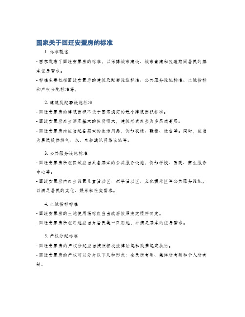 国家关于回迁安置房的标准