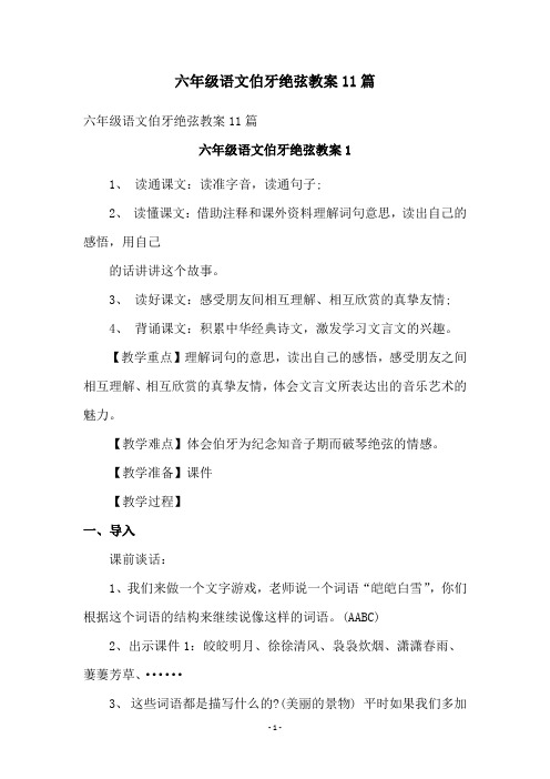 六年级语文伯牙绝弦教案11篇