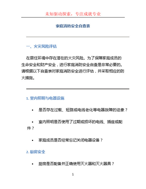 家庭消防安全自查表 (3)