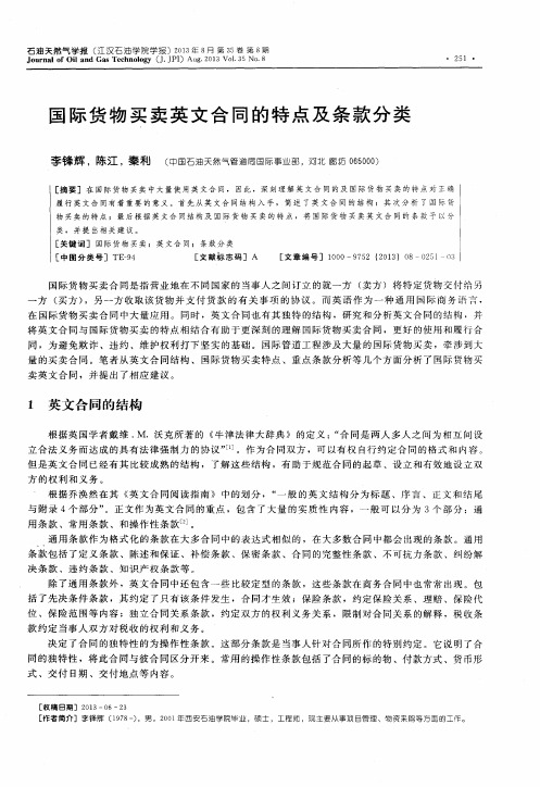 国际货物买卖英文合同的特点及条款分类