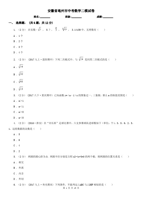 安徽省亳州市中考数学二模试卷