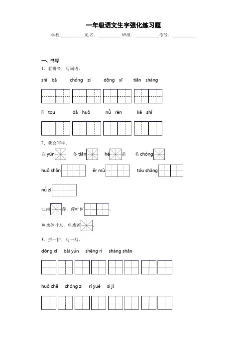 一年级语文生字强化练习题10