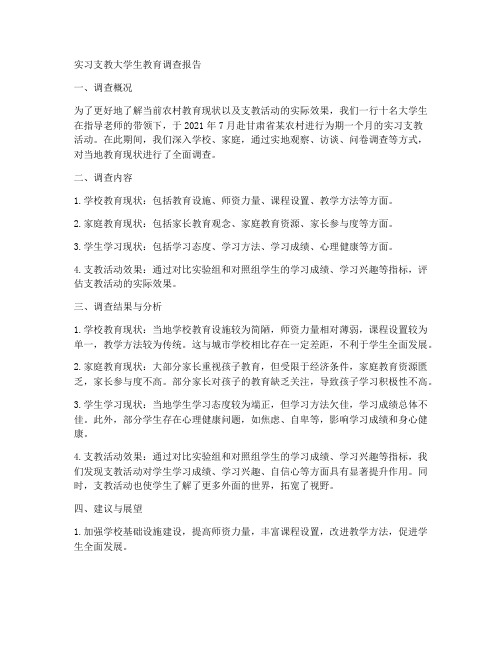 实习支教大学生教育调查报告