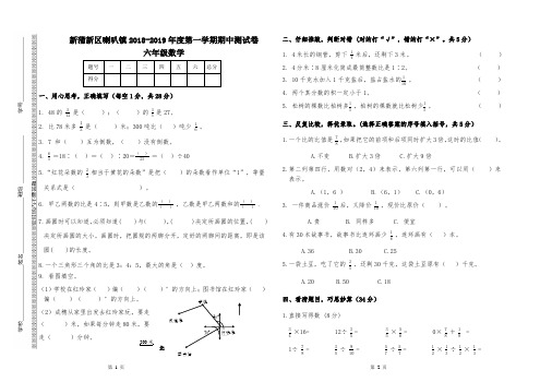 新蒲新区喇叭镇2018-2019年度第一学期期中测试卷六年级数学