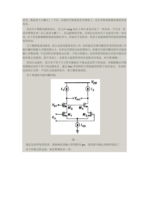 关于折叠式运放输入级电流和折叠级电流的分配