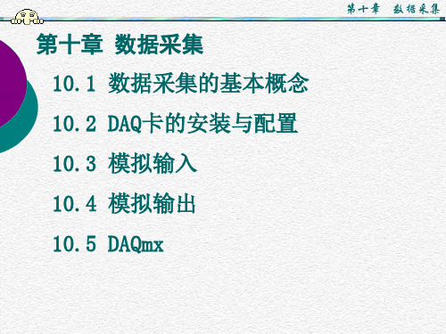 第十章 数据采集与DAQmx