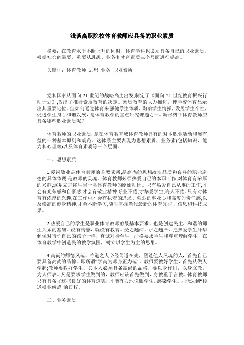 浅谈高职院校体育教师应具备的职业素质