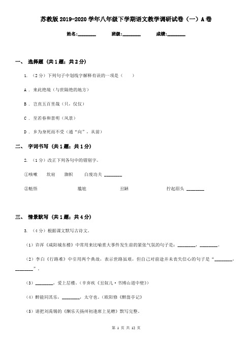 苏教版2019-2020学年八年级下学期语文教学调研试卷(一)A卷