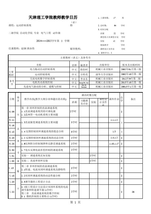 运动控制系统教学日历(2012级)