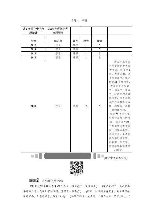 2016《中考王》中考命题研究(怀化)语文：第二编+专题突破专题一 字音