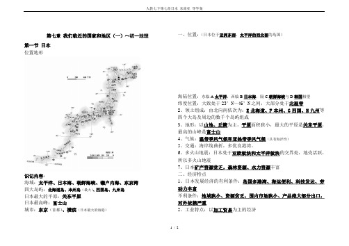 人教七下第七章日本 东南亚 导学案