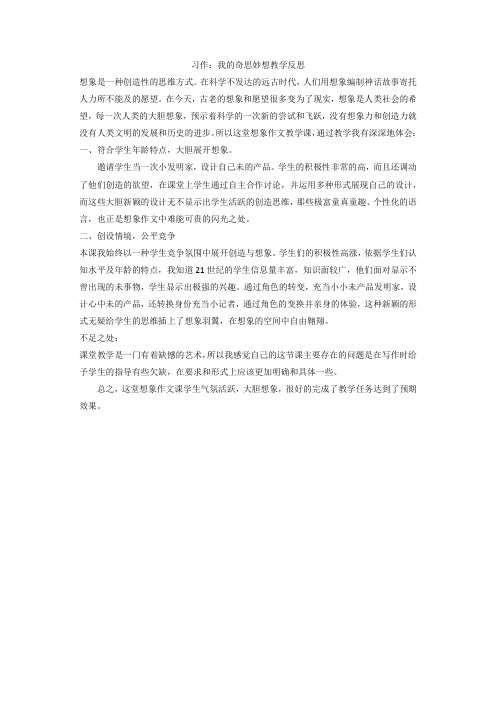 人教部编版四年级语文下册习作：我的奇思妙想教学反思