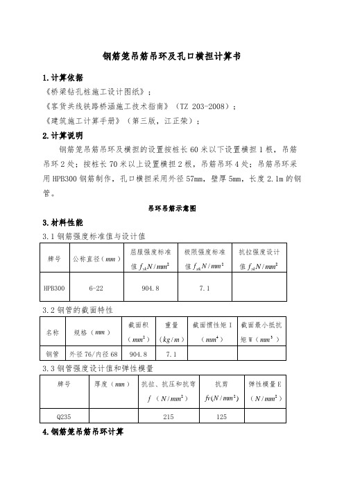 钻孔桩钢筋笼吊筋吊环及孔口横担计算书