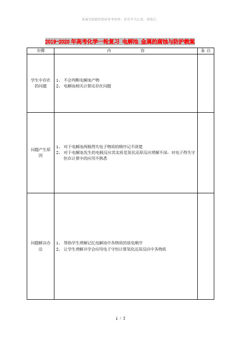 2019-2020年高考化学一轮复习 电解池 金属的腐蚀与防护教案