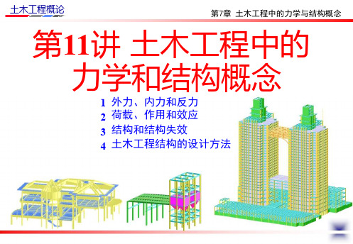 《土木工程概论》课件-第11讲_土木工程中的力学和结构概念-ppt课件