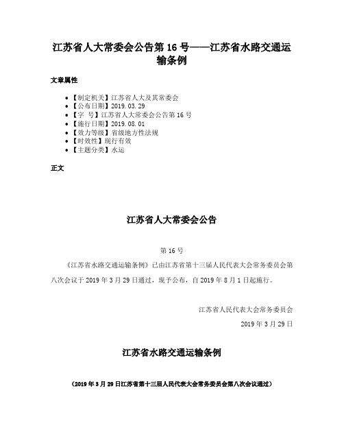 江苏省人大常委会公告第16号——江苏省水路交通运输条例