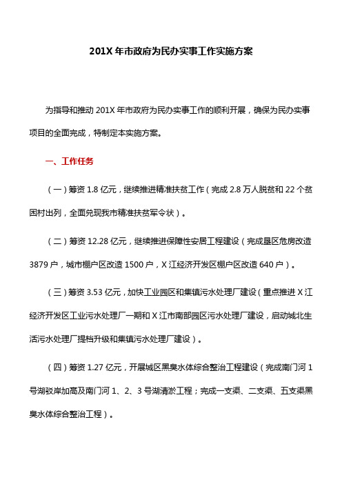 实施方案：201X年市政府为民办实事工作实施方案