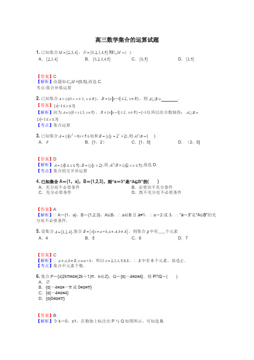 高三数学集合的运算试题
