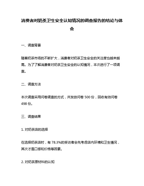 消费者对奶茶卫生安全认知情况的调查报告的结论与体会