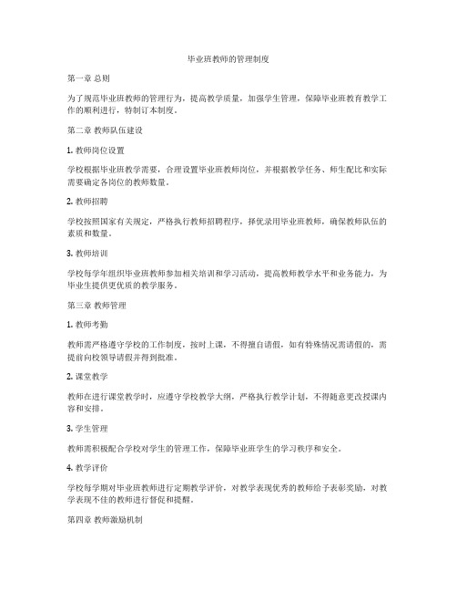 毕业班教师的管理制度