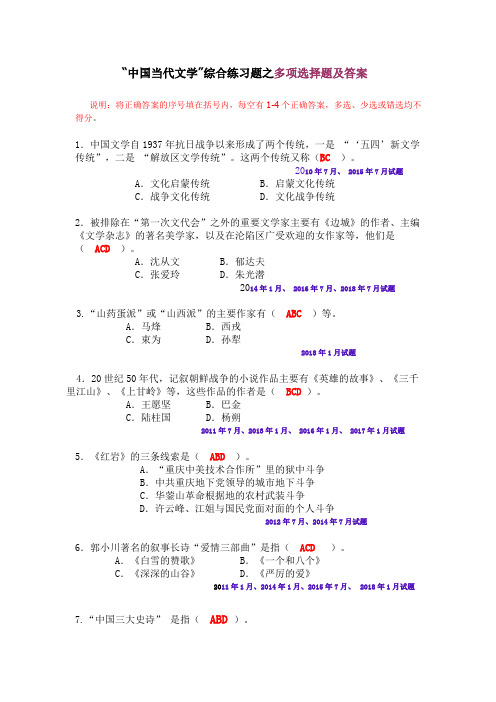 电大 期末复习必备2 中国当代文学综合练习之多项选择题及答案