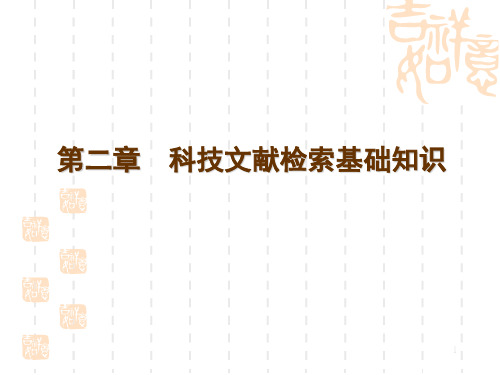 第二章 科技文献检索基础知识
