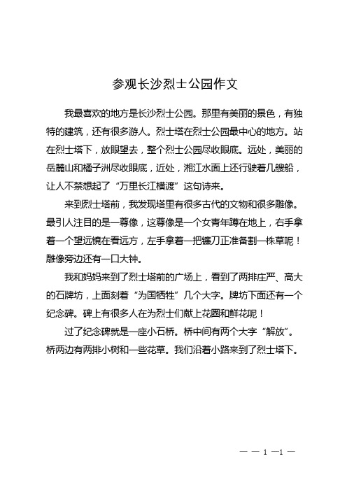 参观长沙烈士公园作文