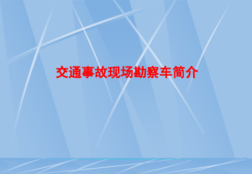 交通事故现场勘察车介绍