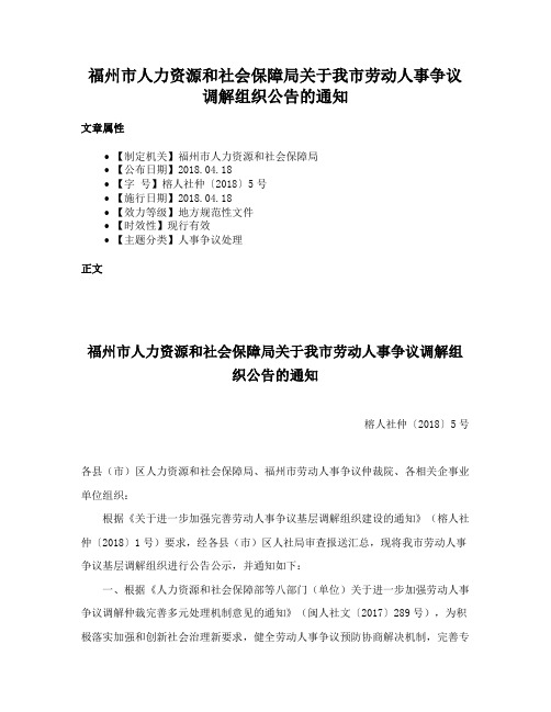 福州市人力资源和社会保障局关于我市劳动人事争议调解组织公告的通知