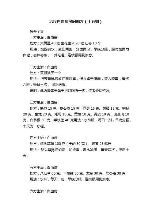 治疗白血病民间偏方(十五则)