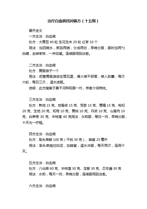 治疗白血病民间偏方（十五则）