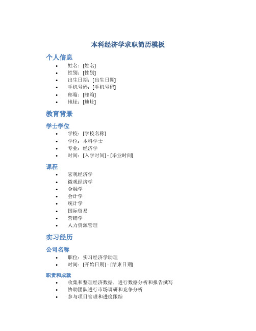 本科经济学求职简历模板