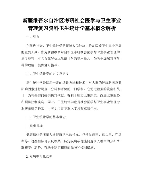 新疆维吾尔自治区考研社会医学与卫生事业管理复习资料卫生统计学基本概念解析