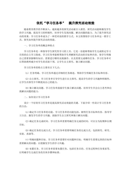 依托“学习任务单”  提升探究活动效能