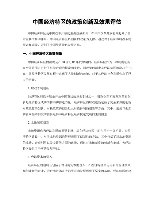 中国经济特区的政策创新及效果评估