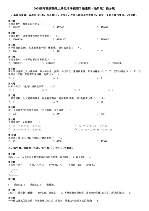 2024四年级部编版上册数学暑假练习题集锦(进阶版)提分版