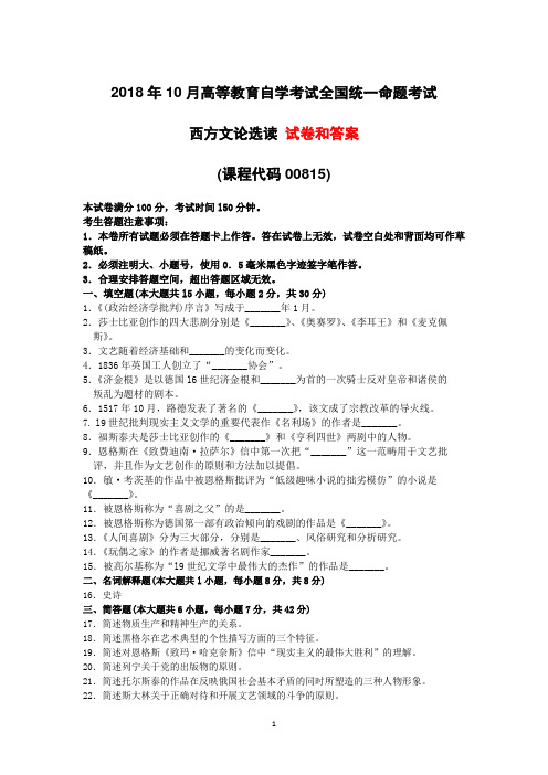 汉语言文学本科自考专业0815《西方文论选读》真题及答案2018年10月