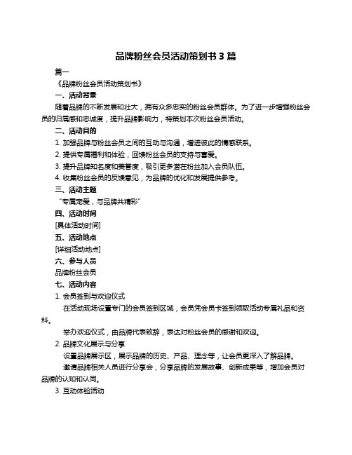 品牌粉丝会员活动策划书3篇