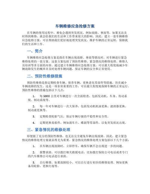 车辆维修应急抢修方案