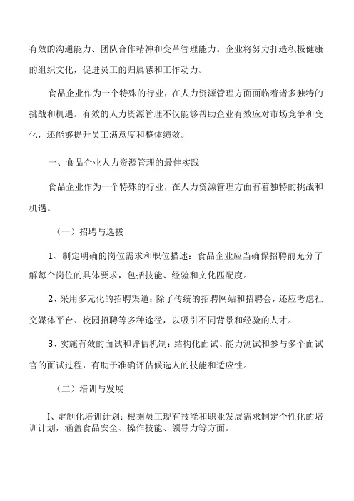 食品企业人力资源管理的最佳实践