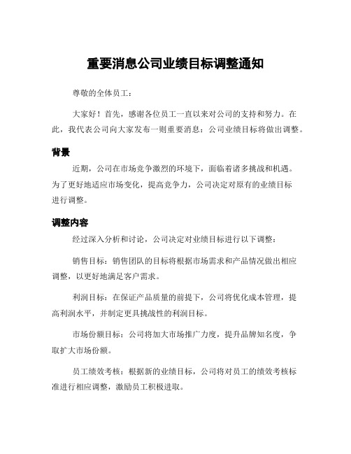 重要消息公司业绩目标调整通知