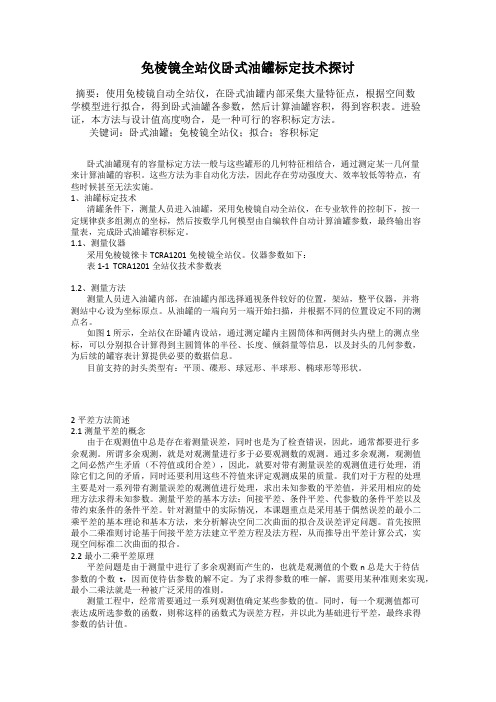 免棱镜全站仪卧式油罐标定技术探讨